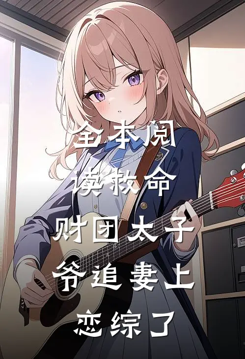全本阅读救命，财团太子爷追妻上恋综了