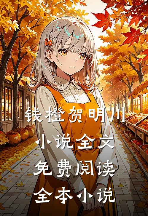 钱橙贺明川小说全文免费阅读全本小说