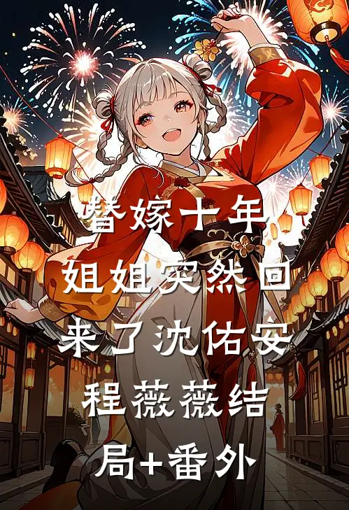 替嫁十年，姐姐突然回来了沈佑安程薇薇结局+番外