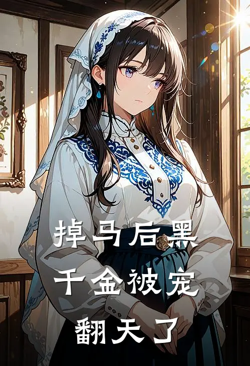 掉马后黑千金被宠翻天了