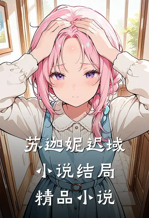 苏迦妮迟域小说结局精品小说