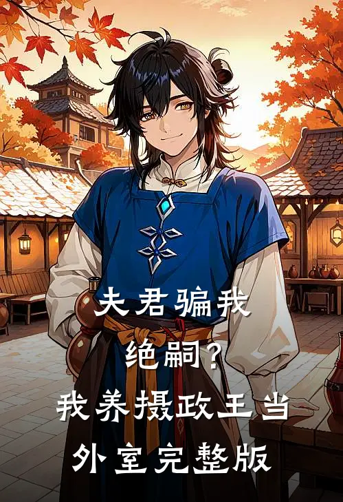 夫君骗我绝嗣？我养摄政王当外室完整版