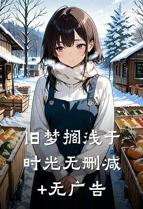 旧梦搁浅于时光无删减+无广告