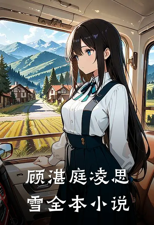 顾湛庭凌思雪全本小说