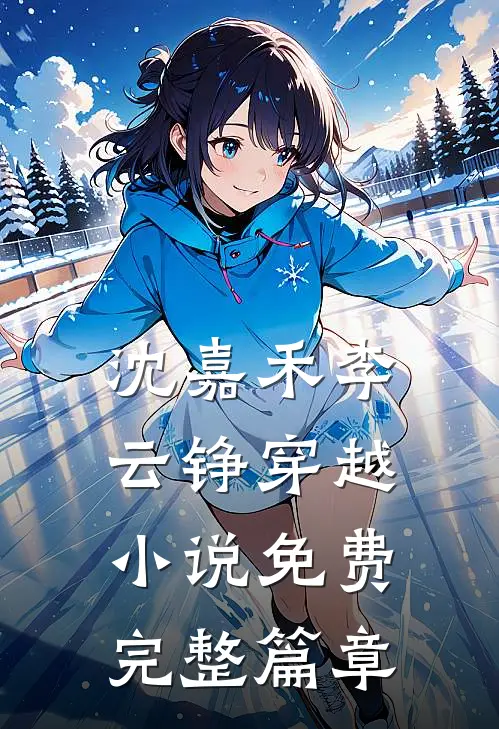 沈嘉禾李云铮穿越小说免费完整篇章