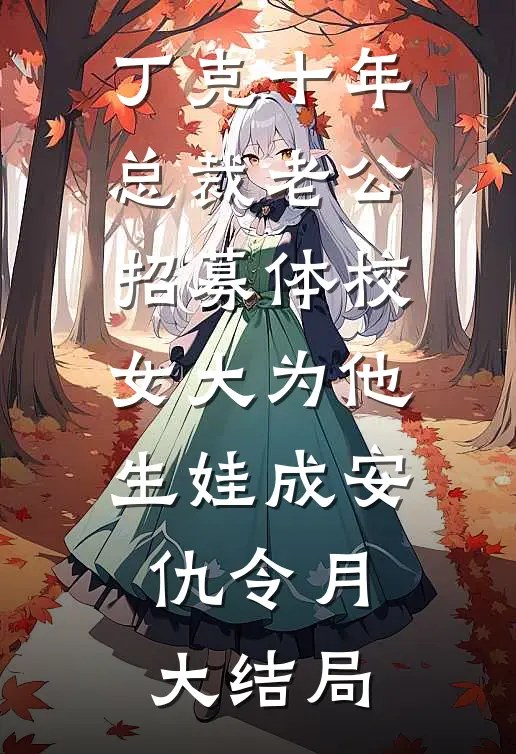 丁克十年，总裁老公招募体校女大为他生娃成安仇令月大结局