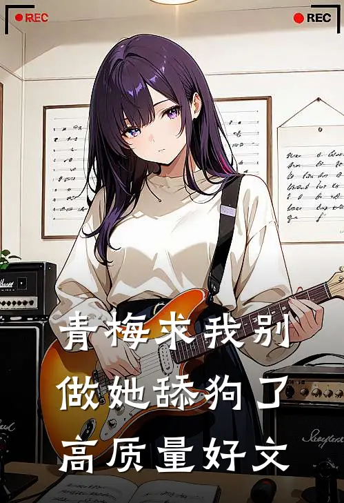 青梅求我别做她舔狗了高质量好文