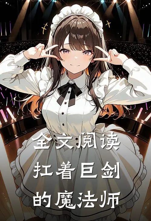 全文阅读扛着巨剑的魔法师