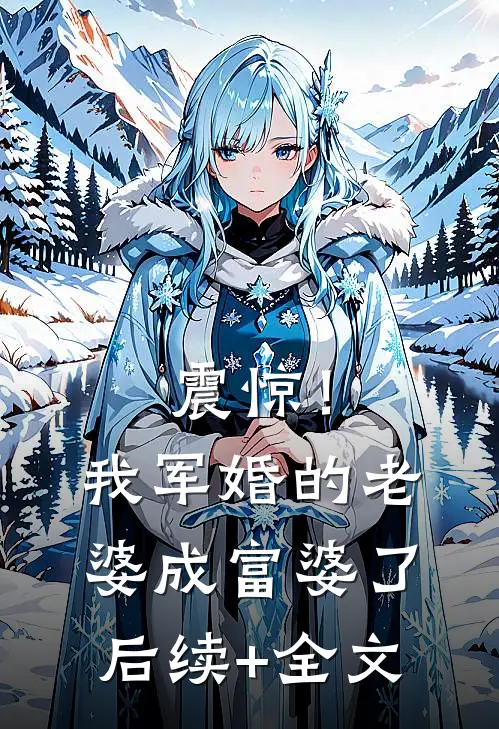 震惊！我军婚的老婆成富婆了后续+全文