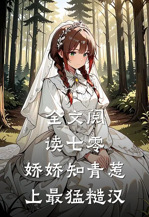 全文阅读七零，娇娇知青惹上最猛糙汉