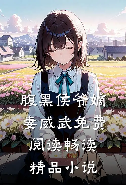 腹黑侯爷嫡妻威武免费阅读畅读精品小说