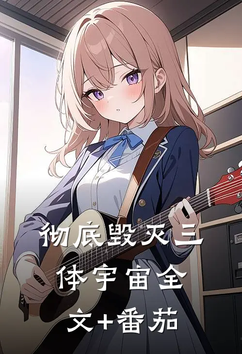 彻底毁灭三体宇宙全文+番茄