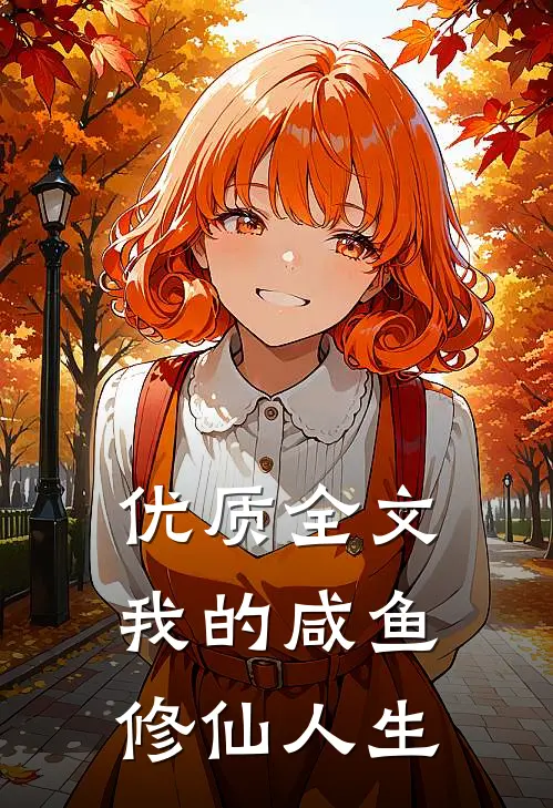 优质全文我的咸鱼修仙人生