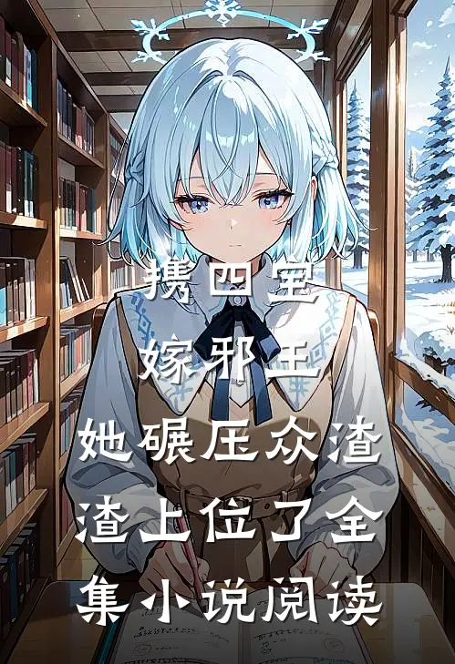 携四宝嫁邪王，她碾压众渣渣上位了全集小说阅读