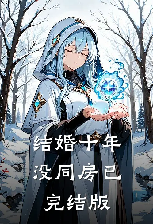 结婚十年没同房已完结版