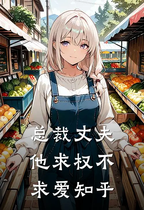 总裁丈夫他求权不求爱知乎