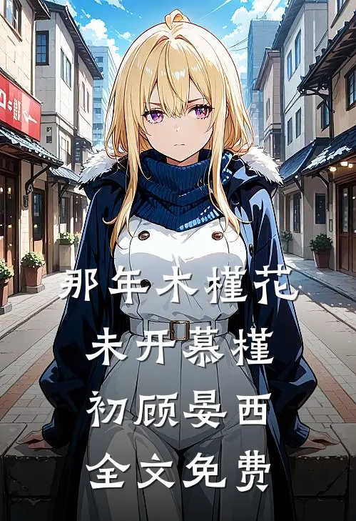 那年木槿花未开慕槿初顾晏西全文免费