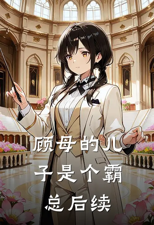 顾母的儿子是个霸总后续