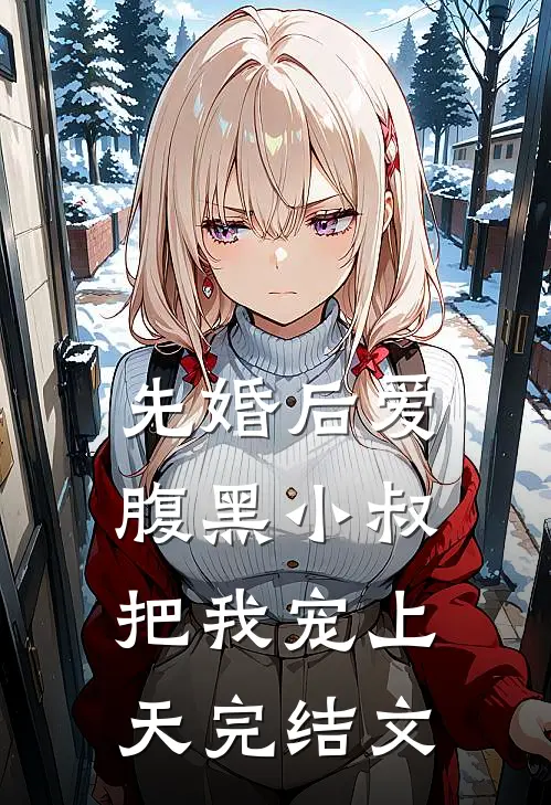 先婚后爱：腹黑小叔把我宠上天完结文