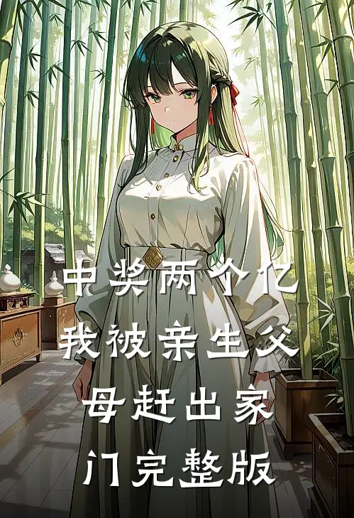 中奖两个亿，我被亲生父母赶出家门完整版