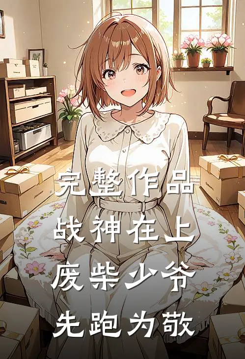 完整作品战神在上：废柴少爷先跑为敬