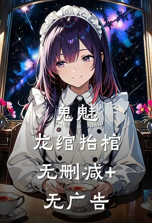 鬼魅：龙绾抬棺无删减+无广告