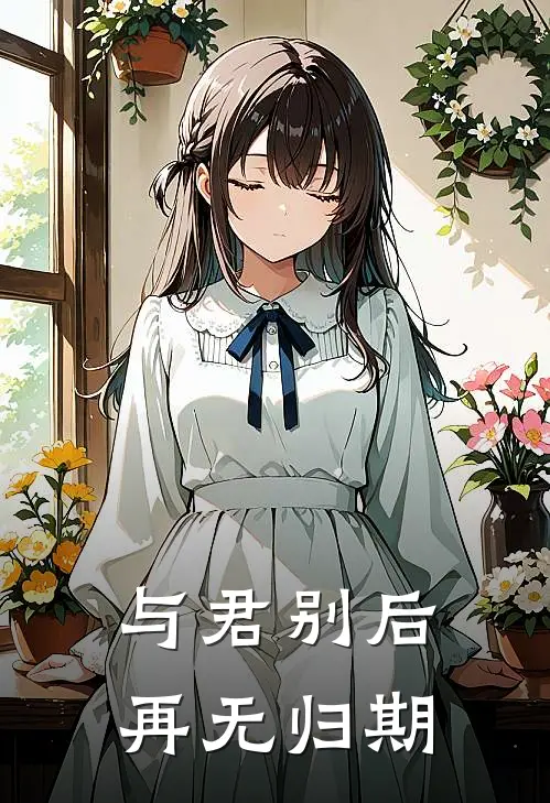 与君别后，再无归期