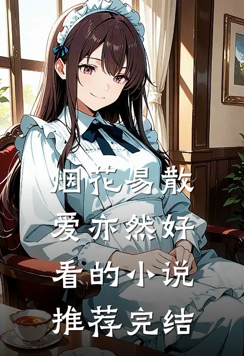 烟花易散爱亦然好看的小说推荐完结