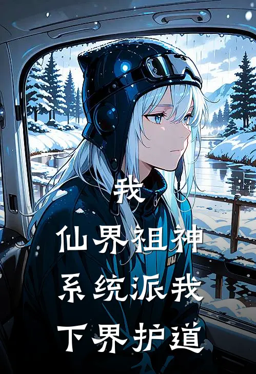 我，仙界祖神，系统派我下界护道