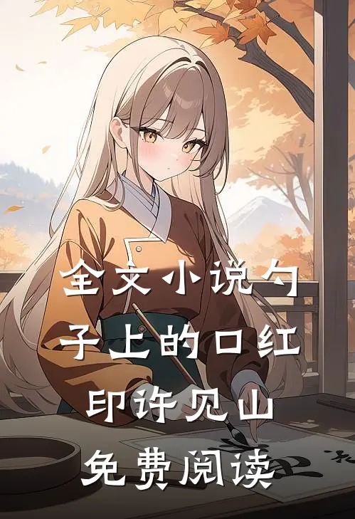 全文小说勺子上的口红印许见山免费阅读