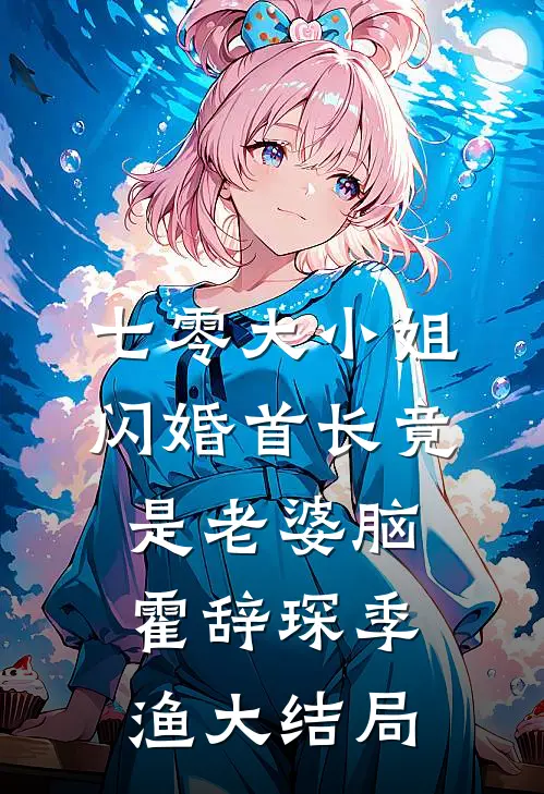 七零大小姐：闪婚首长竟是老婆脑霍辞琛季渔大结局