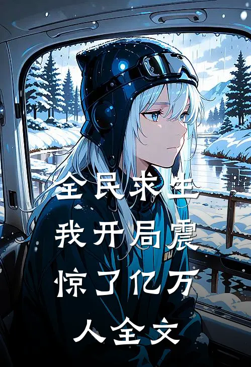 全民求生：我开局震惊了亿万人全文