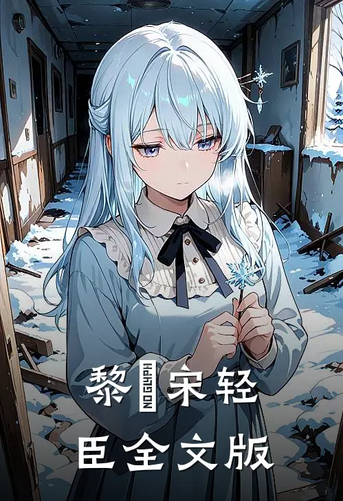 黎嫚宋轻臣全文版