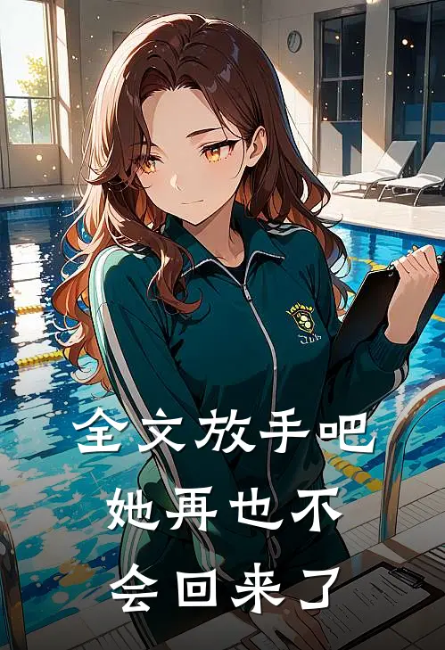 全文放手吧,她再也不会回来了英文