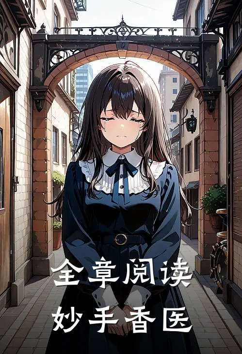 全章阅读妙手香医