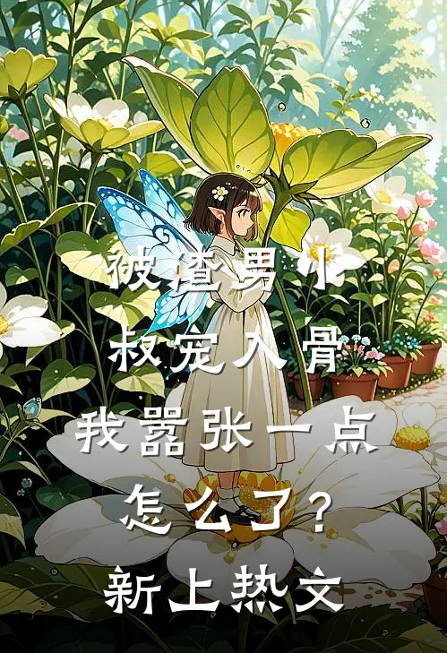 被渣男小叔宠入骨,我嚣张一点怎么了?新上热文