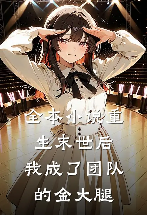 全本小说重生末世后，我成了团队的金大腿
