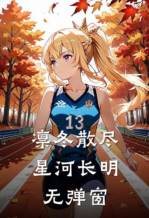 凛冬散尽，星河长明无弹窗