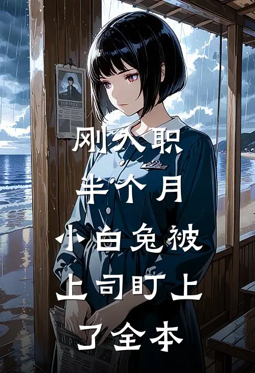 刚入职半个月，小白兔被上司盯上了全本
