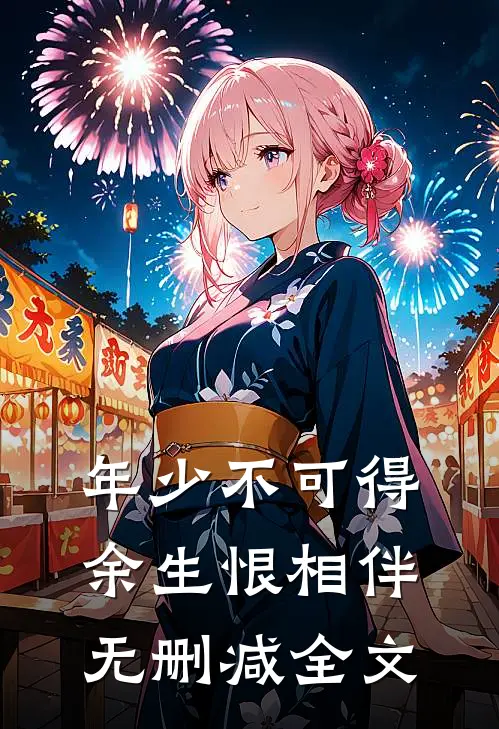 年少不可得，余生恨相伴无删减全文