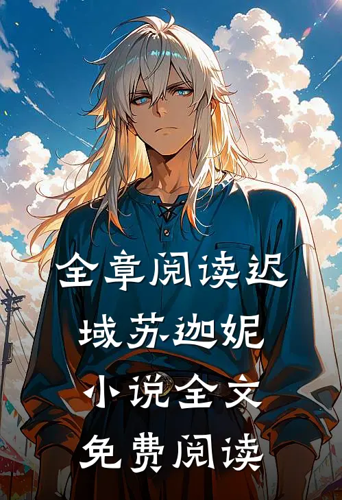 全章阅读迟域苏迦妮小说全文免费阅读