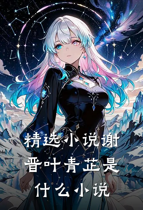 精选小说谢晋叶青芷是什么小说