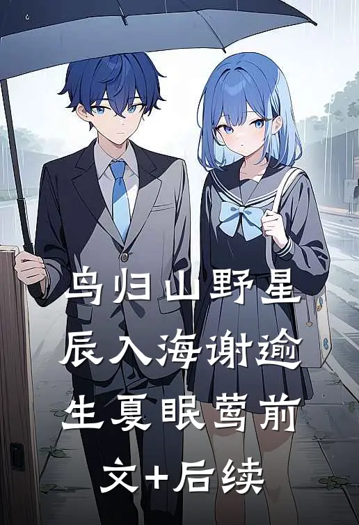 鸟归山野星辰入海谢逾生夏眠莺前文+后续