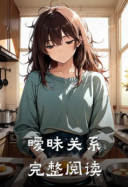 暧昧关系完整阅读