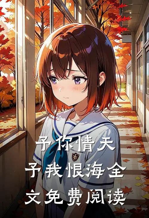 予你情天，予我恨海全文免费阅读