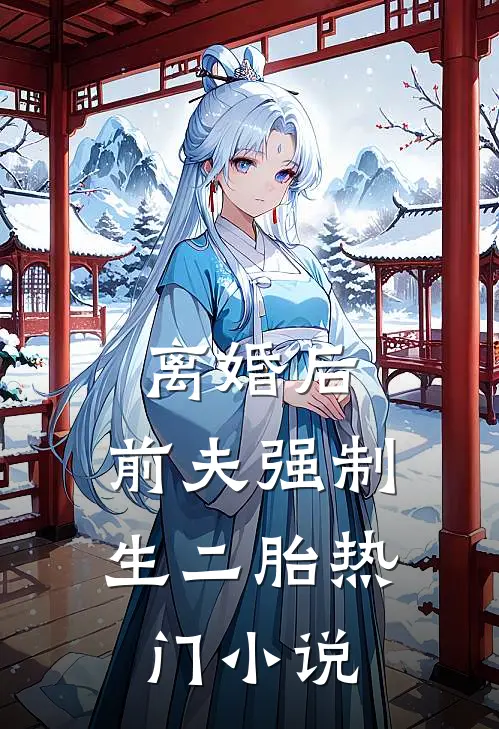 离婚后，前夫强制生二胎热门小说