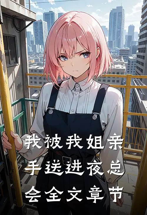 我被我姐亲手送进夜总会全文章节