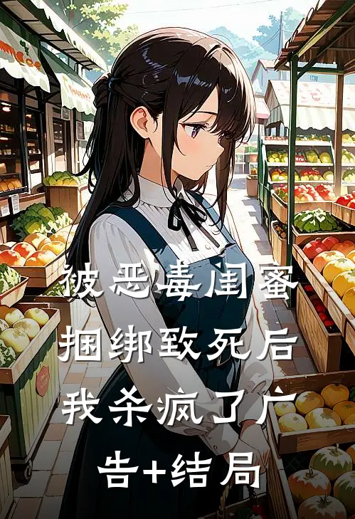 被恶毒闺蜜捆绑致死后我杀疯了广告+结局