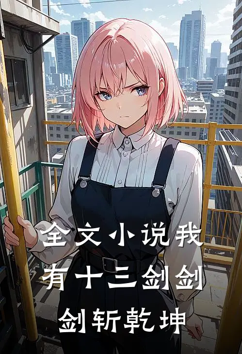 全文小说我有十三剑剑剑斩乾坤