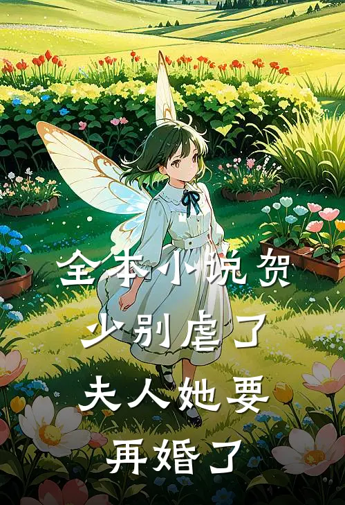 全本贺少别虐了,夫人她要再婚了免费阅读
